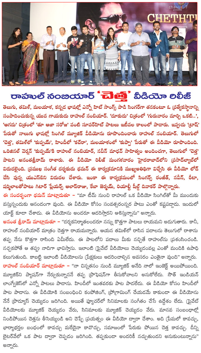 playback singer rahul nambiar,rahul nambiar released chetha video in telugu,rahul nambiar released kuppai video in tamil,rahul nambiar released kachra video in hindi,music director thaman at chettha video release  playback singer rahul nambiar, rahul nambiar released chetha video in telugu, rahul nambiar released kuppai video in tamil, rahul nambiar released kachra video in hindi, music director thaman at chettha video release